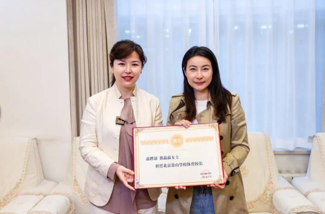 郭晶晶受聘為“北京景山學(xué)校體育校長(zhǎng)”。圖片來(lái)源：北京景山學(xué)校