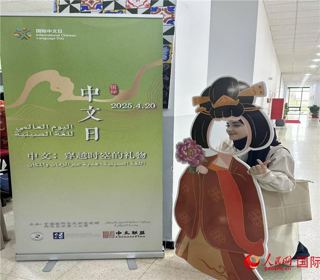 2025年“國(guó)際中文日”活動(dòng)現(xiàn)場(chǎng)。人民網(wǎng)記者 郝瑞敏攝