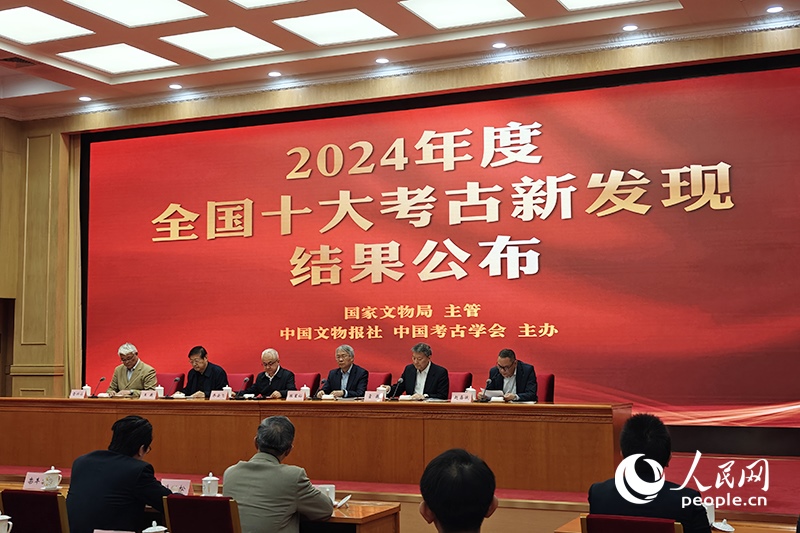 2024年度全國(guó)十大考古新發(fā)現(xiàn)終評(píng)會(huì)現(xiàn)場(chǎng)。人民網(wǎng)記者 韋衍行攝