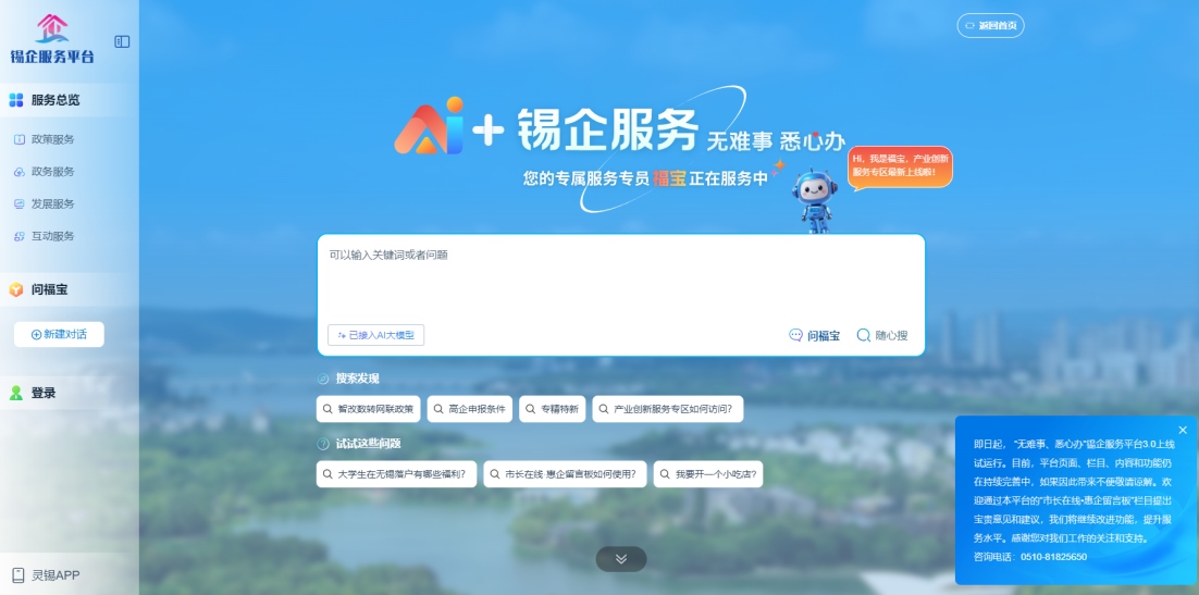 江蘇無(wú)錫錫企服務(wù)平臺(tái)的AI企服專(zhuān)員“福寶”。圖片來(lái)源：錫企服務(wù)平臺(tái)官網(wǎng)