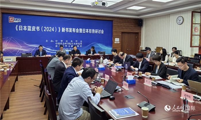 4月29日，《日本藍(lán)皮書(shū)（2024）》新書(shū)發(fā)布會(huì)暨日本形勢(shì)研討會(huì)在京舉行。人民網(wǎng)記者 陳建軍攝