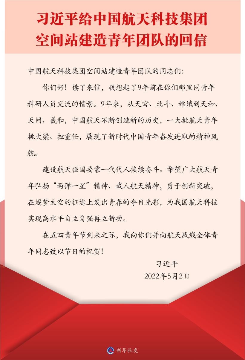 習(xí)近平總書記給中國航天科技集團(tuán)空間站建造青年團(tuán)隊(duì)的回信。新華社發(fā)