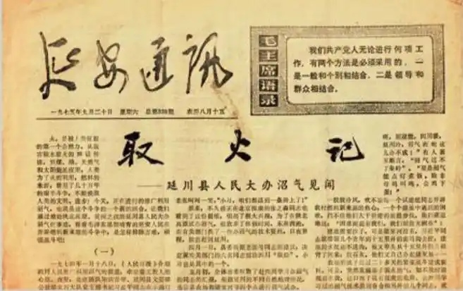 1975年9月20日，《延安通訊》刊登《取火記——延川縣人民大辦沼氣見聞》。（圖源：《習近平的七年知青歲月》）
