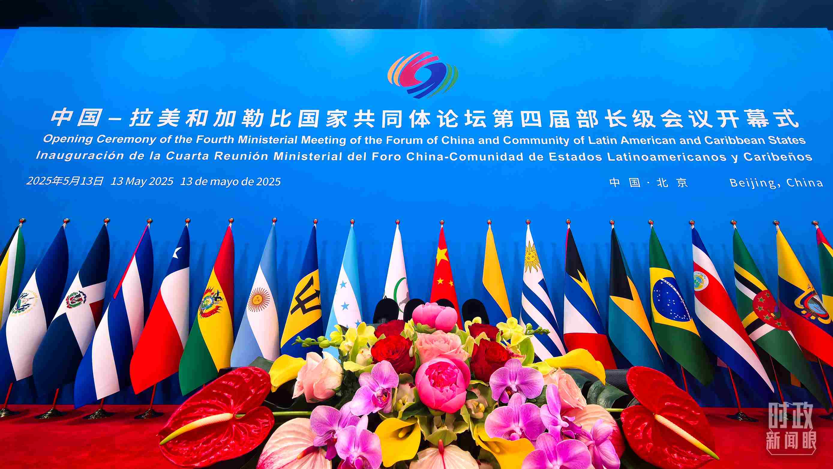 中拉論壇第四屆部長級會議開幕式會場。（總臺央視記者鄂介甫拍攝）