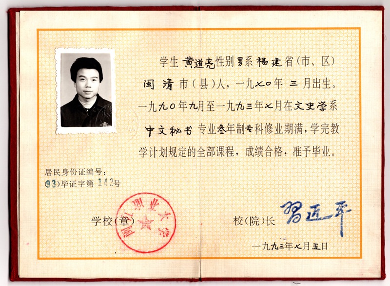 黃道亮的畢業(yè)證書(shū)。