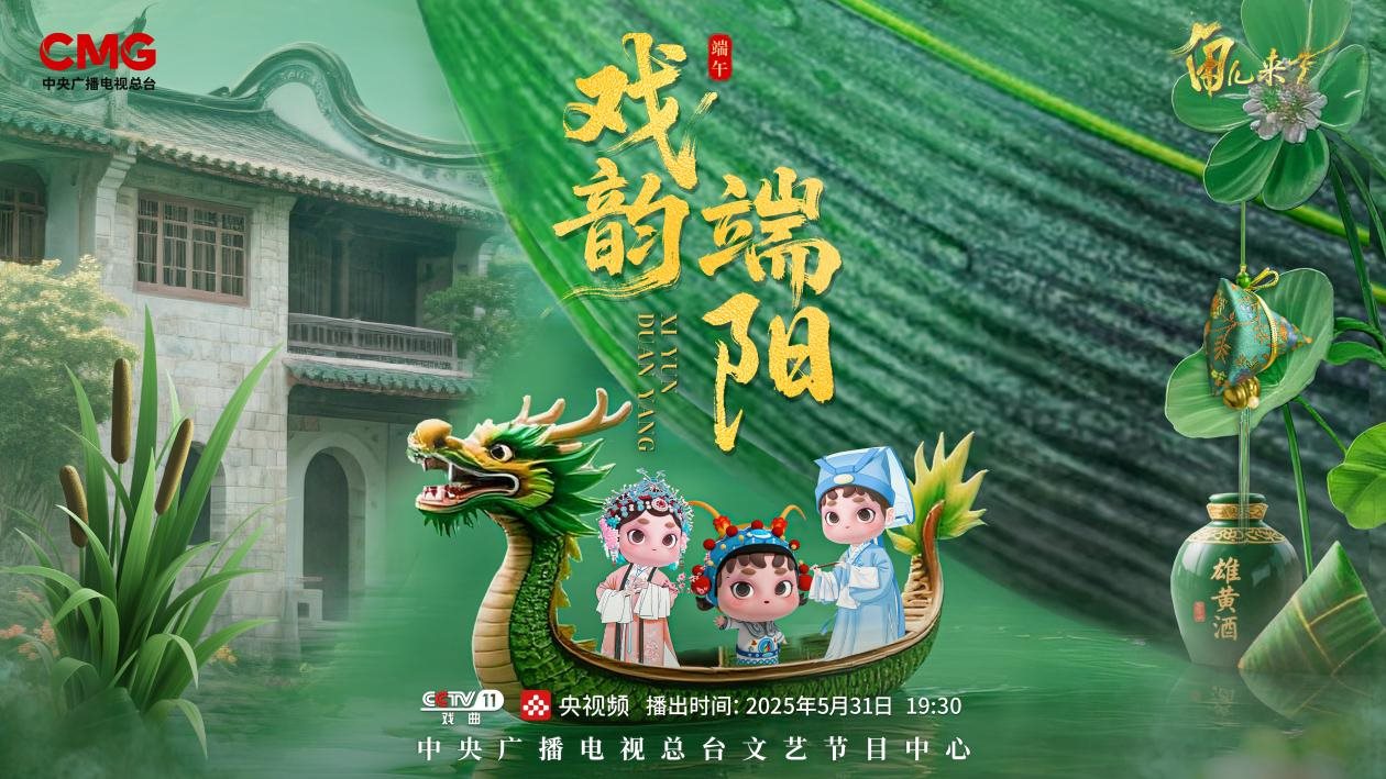 《角兒來(lái)了》端午特輯海報(bào)。中央廣播電視總臺(tái)供圖