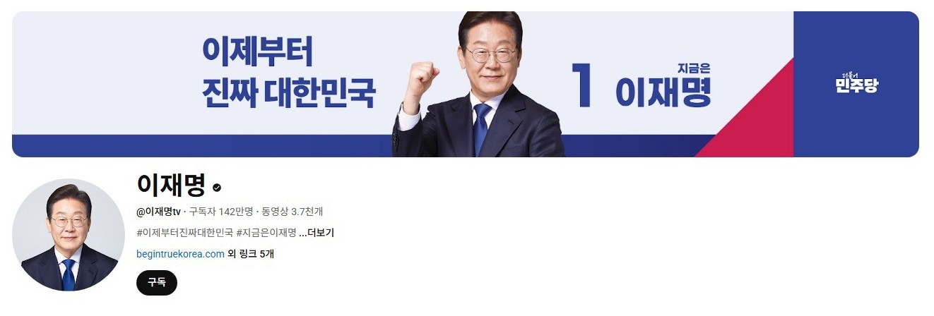 李在明YouTube訂閱數(shù)達(dá)142萬。圖片來源：5月31日自行截圖