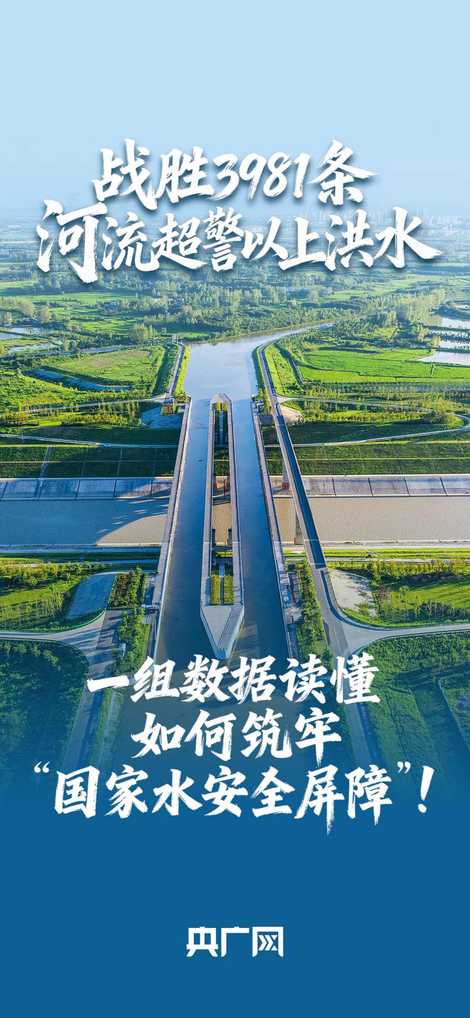 數(shù)讀“十四五”答卷丨戰(zhàn)勝3981條河流超警以上洪水！一組數(shù)據(jù)讀懂如何筑牢“國家水安全屏障”！